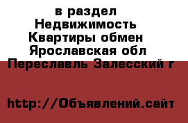  в раздел : Недвижимость » Квартиры обмен . Ярославская обл.,Переславль-Залесский г.